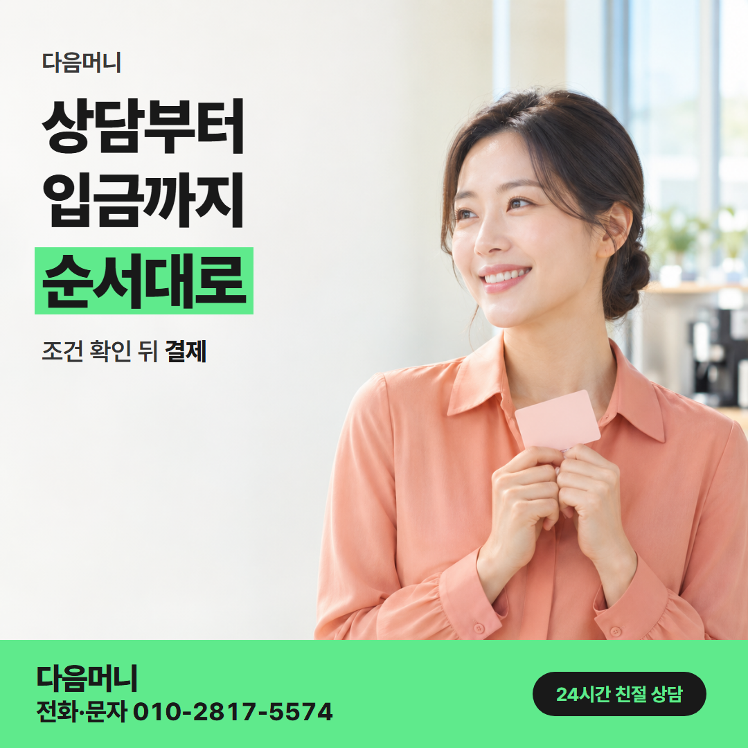 다음머니 카드깡 가능한 곳 진행 순서 안내